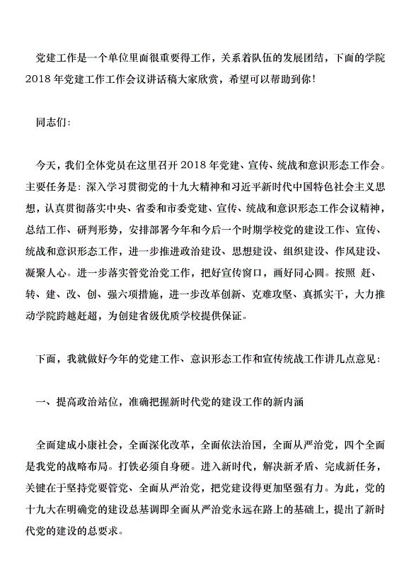 學院2018年黨建工作工作會議講話稿
